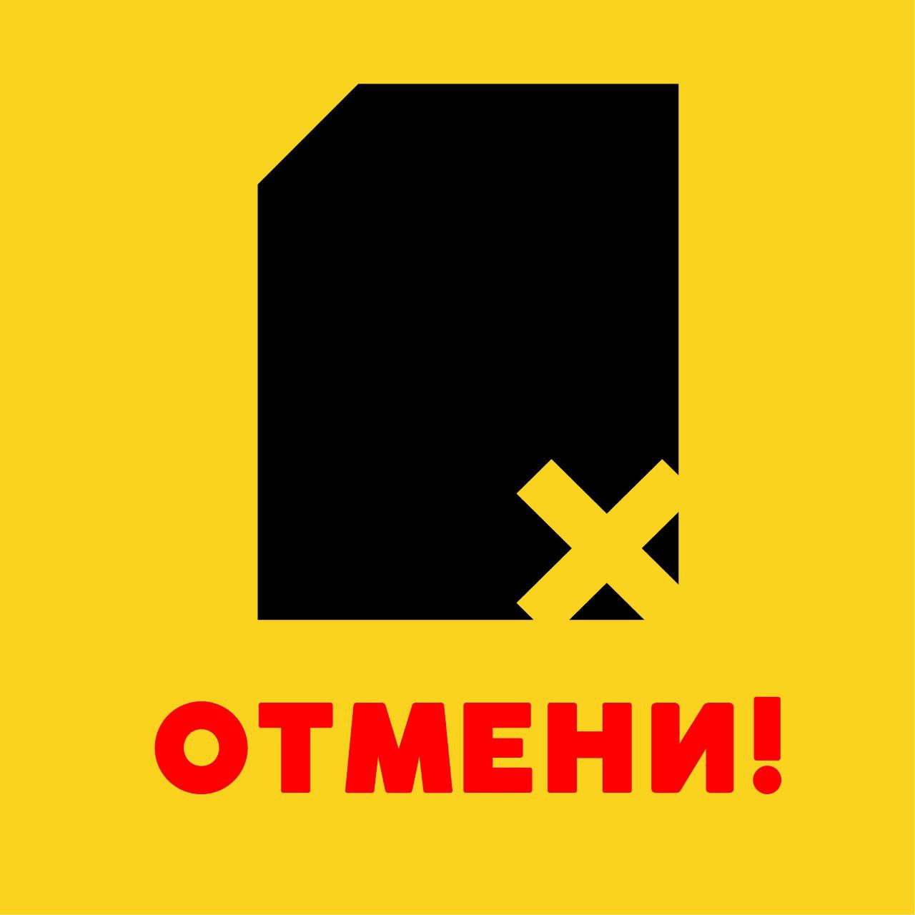 Логотип ОТМЕНИ!